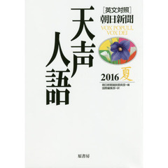 天声人語　２０１６夏