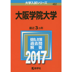 大阪学院大学　２０１７年版