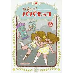 はずんで！パパモッコ　９