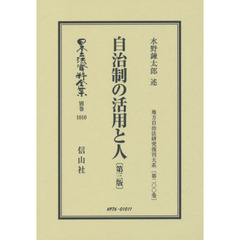 日本立法資料全集　別巻１０１０　復刻版　自治制の活用と人〈第３版〉