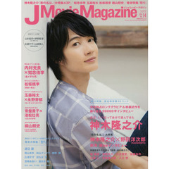Ｊ　Ｍｏｖｉｅ　Ｍａｇａｚｉｎｅ　映画を中心としたエンターテインメントビジュアルマガジン　Ｖｏｌ．１４（２０１６）　神木隆之介『君の名は。』大特集　知念侑季　玉森裕太　松坂桃李　池松壮亮　桐山照史／巻末特集『怒り』