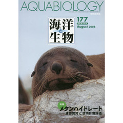 海洋と生物　１７７