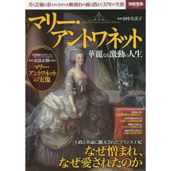マリー・アントワネット華麗なる激動の人生　美と芸術に彩られながらも断頭台の露と消えた３７年の生涯