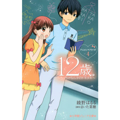 １２歳。アニメノベライズ～ちっちゃなムネのトキメキ～　４