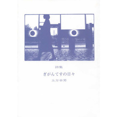 ぎがんてすの日々