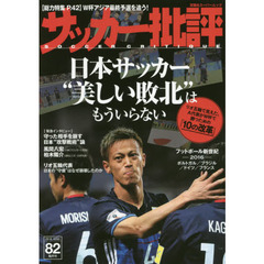 サッカー批評　ＩＳＳＵＥ８２（２０１６）　日本サッカー“美しい敗北”はもういらない