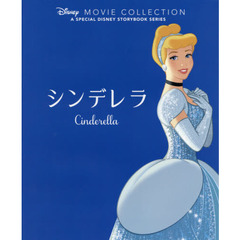 シンデレラ（ディズニー名作ムービーコレクション）（特典付き）