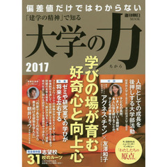 大学の力　「建学の精神」で知る　２０１７　学びの場が育む好奇心と向上心