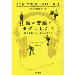 誰が音楽をタダにした？　巨大産業をぶっ潰した男たち