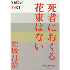 死者におくる花束はない
