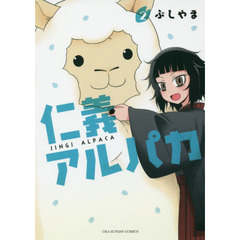 仁義アルパカ　２
