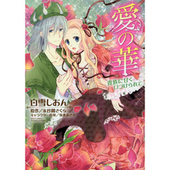 愛の華　貴族に甘く口づけられて