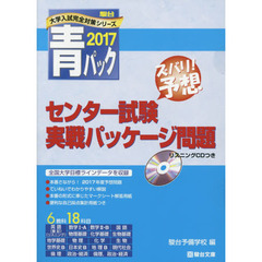 センター試験　実戦パッケージ問題　ＣＤ付