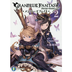 グランブルーファンタジー　メンバーズフェイト　２