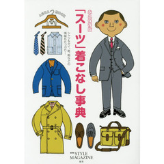 永久保存版 「スーツ」着こなし事典 (AERAムック)