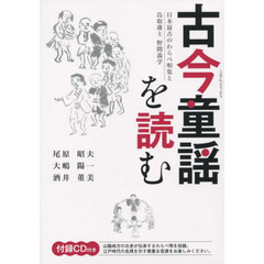 古今童謡を読む　日本最古のわらべ唄集と鳥取藩士野間義学