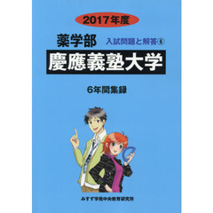 慶應義塾大学　薬学部　２０１７年度