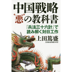 中国戦略“悪”の教科書　『兵法三十六計』で読み解く対日工作