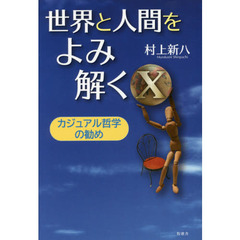 世界と人間をよみ解く　カジュアル哲学の勧め　１０