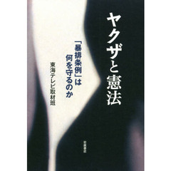 ヤクザと憲法 「暴排条例」は何を守るのか