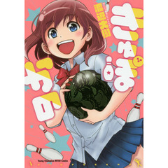 きゅぽかの
