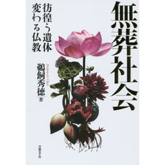 無葬社会　彷徨う遺体　変わる仏教