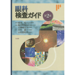 眼科検査ガイド　第２版