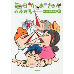 毎日かあさん　１３　かしまし婆母娘編