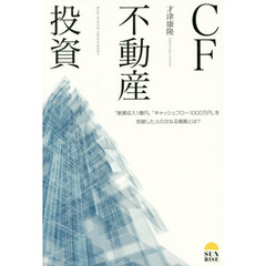 ＣＦ不動産投資　“家賃収入１億円”“キャッシュフロー１０００万円”を突破した人の次なる戦略とは？