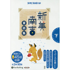 ＣＤ　新美南吉童話集　下