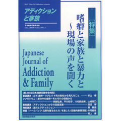 アディクションと家族　日本嗜癖行動学会誌　１２１　特集・嗜癖と家族と暴力と