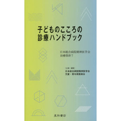 子どものこころの診療ハンドブック