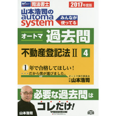 山本浩司のａｕｔｏｍａ　ｓｙｓｔｅｍオートマ過去問　司法書士　２０１７年度版４　不動産登記法　２