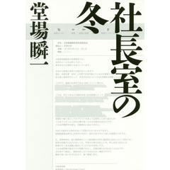 社長室の冬　堂場瞬一