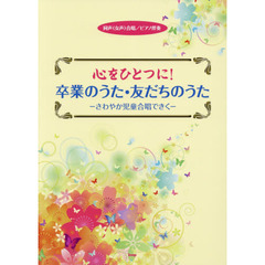 心をひとつに！卒業のうた・友だちのうた－さわやか児童合唱できく－　同声〈女声〉合唱／ピアノ伴奏