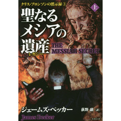 聖なるメシアの遺産（レガシー）　上
