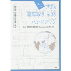 実践国際取引業務ハンドブック　ＩＢＡＴ国際取引業務検定Ｂａｓｉｃ　Ｌｅｖｅｌ公式テキスト