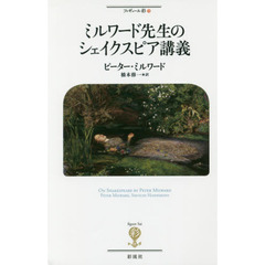ミルワード先生のシェイクスピア講義