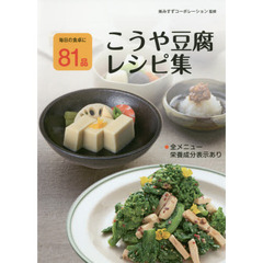 こうや豆腐レシピ集―毎日の食卓に81品