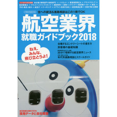 航空業界就職ガイドブック　２０１８