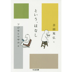 という、はなし