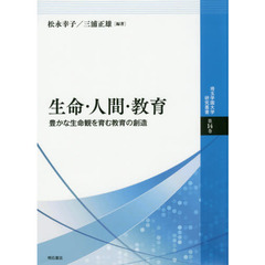 生命・人間・教育　豊かな生命観を育む教育の創造