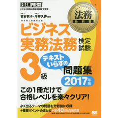 法務教科書 ビジネス実務法務検定試験(R)3級 テキストいらずの問題集 2017年版