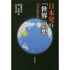 日本発の「世界」思想　哲学／公共／外交