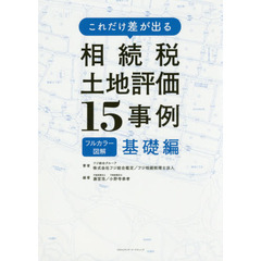 これだけ差が出る相続税土地評価１５事例　フルカラー図解　基礎編