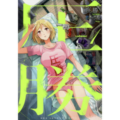 圧勝　ｖｏｌｕｍｅ１
