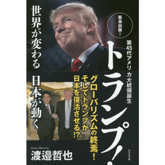 第４５代アメリカ大統領誕生トランプ！　世界が変る日本が動く　緊急出版！