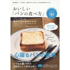 リンネル特別編集 おいしい「パンの食べ方」 (e-MOOK)