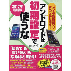 2017年最新版 アンドロイドは初期設定で使うな (日経BPパソコンベストムック)　「初めて」も「買い替え」もなるほど納得！