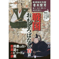 戦国おもしろばなし百話　新選組記念館青木繁男調べ・知り・聞いた秘話を語る！